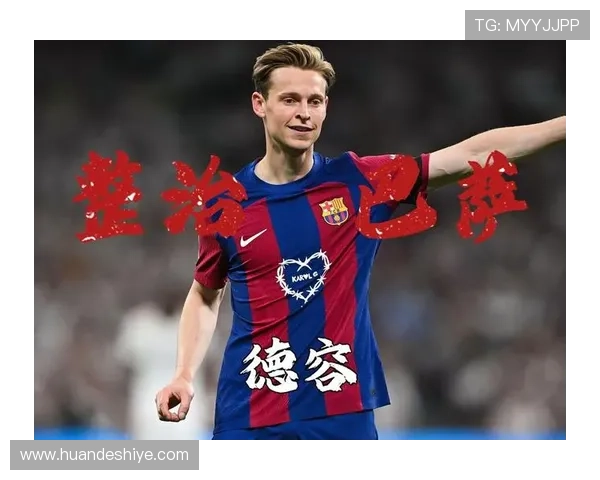 巴萨危机四伏！内部矛盾激化暴露阵容短板，豪门地位还能守住吗？