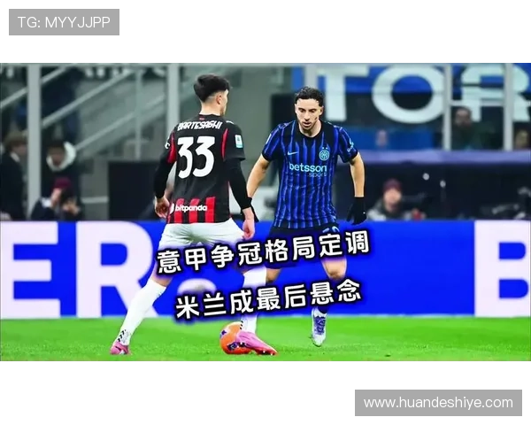 米兰防守稳定性不足持续,对争冠形势产生影响 米兰防守稳定性不足持续,对争冠形势产生影响