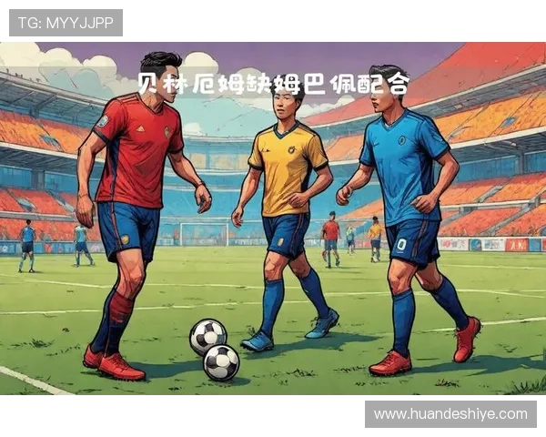 卡马文加与贝林厄姆：全能中场的战术角色及比赛影响力对比分析