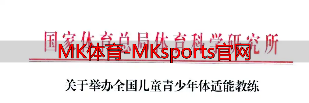 MK体育-MKsports官网