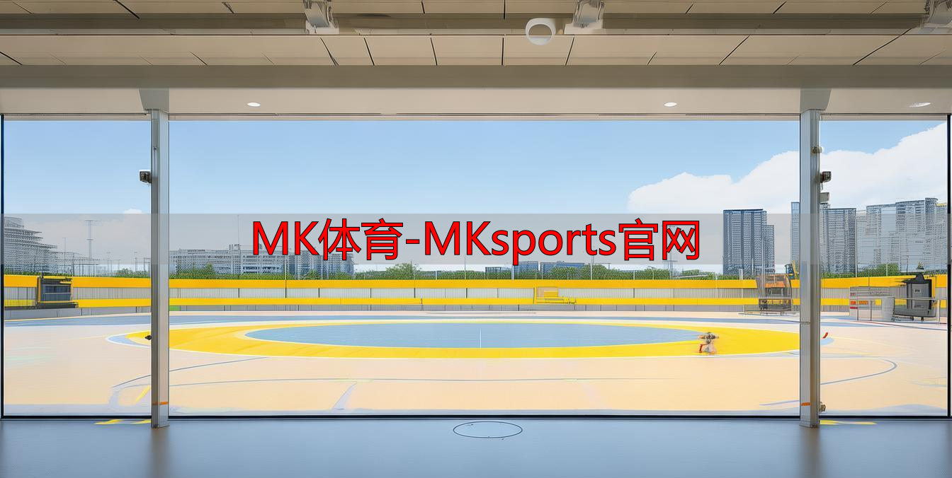 MK体育-MKsports官网